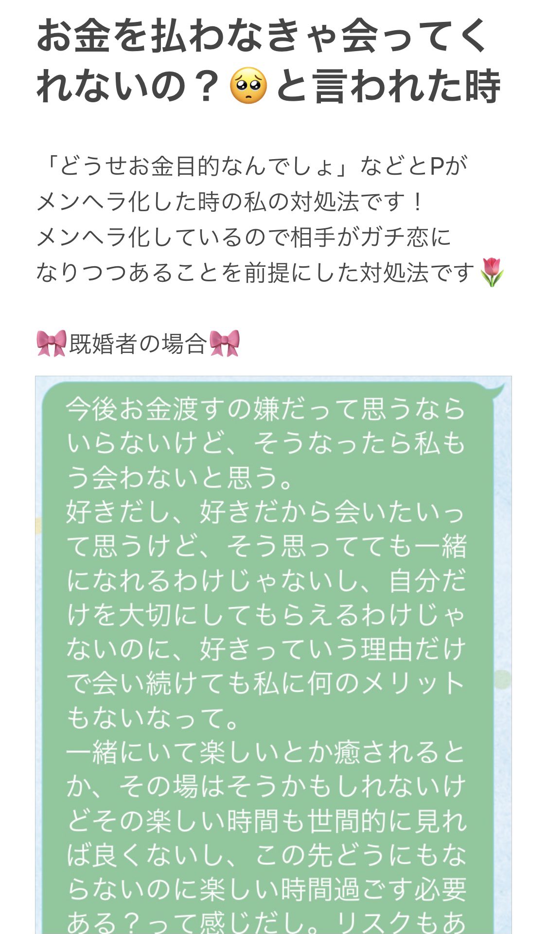 Twitter 上的 パパ活ゆゆ お手当なしじゃ会ってくれないの どうせお金目的なんでしょ とpがメンヘラ化した時の私の対処法 既婚者編 です T Co Rwjdfuhdqa Twitter