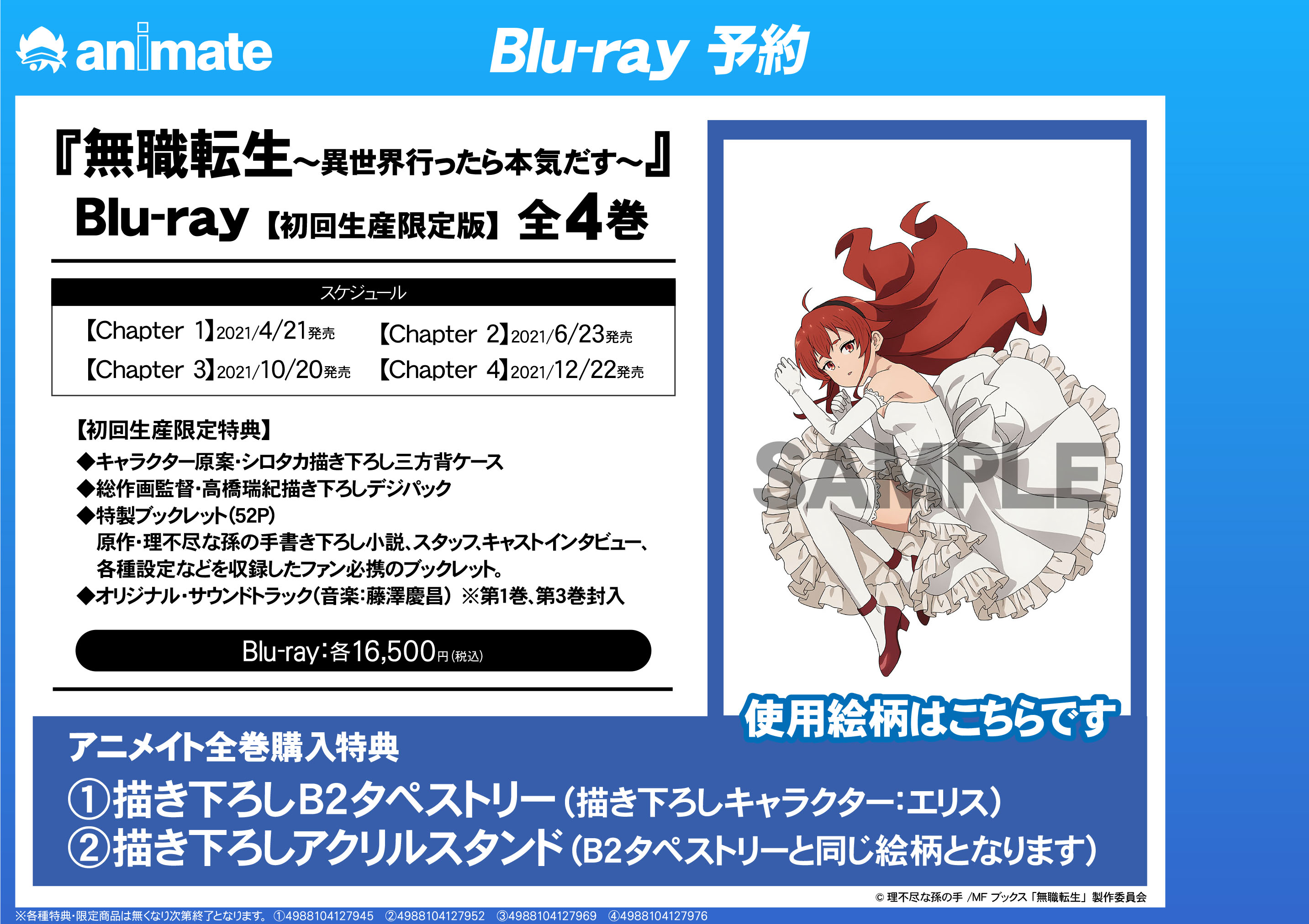 無職転生Blu-ray特典　エリスタペストリー　アクリススタンド 4570077760177受注生産】無職転生 II 〜異世界行ったら本気だす