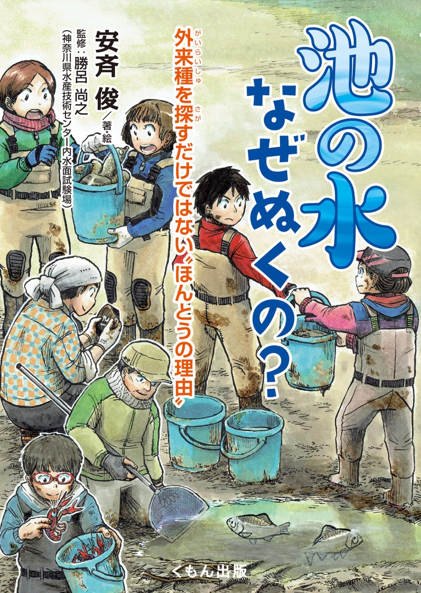 【宣伝】
「池の水なぜぬくの? 外来種を探すだけではない"ほんとうの理由" 」(#くもん出版)

文と絵:安斉俊
監修:勝呂尚之

2021年02月25日発売予定

採集、計測の仕方のページは気をつけて書きました。網の使い方の絵もいい感じに描けたはずです。
よろしくお願いします。

https://t.co/ck9KrfniEI 