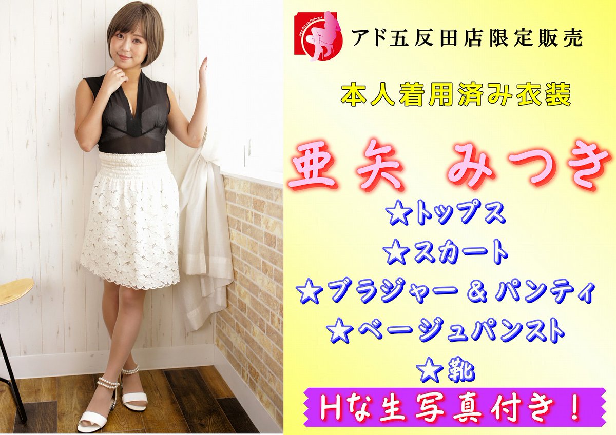 アド五反田店、及びHP通販にて 『有村のぞみちゃん』 『七菜原ココ