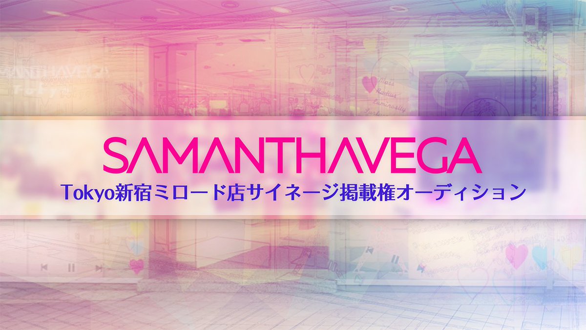 公式 Delta V Vc事業部 イベント事業部 イベント情報 Samanthavega Tokyo 新宿 ミロード店サイネージ掲載権オーディション が開催 新宿駅モザイク通りの店頭サイネージでプロモーション映像を掲載 映像制作も特典に含まれるので 映像や動画のご