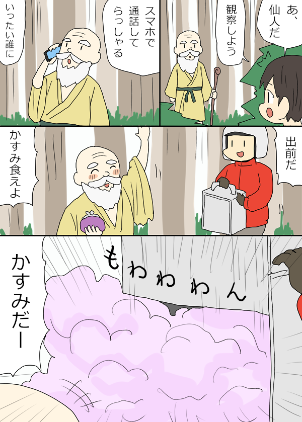 仙人観察漫画 