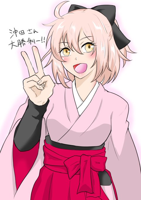 沖田さん大勝利のtwitterイラスト検索結果 沖田さん大勝利のtwitterイラスト検索結果