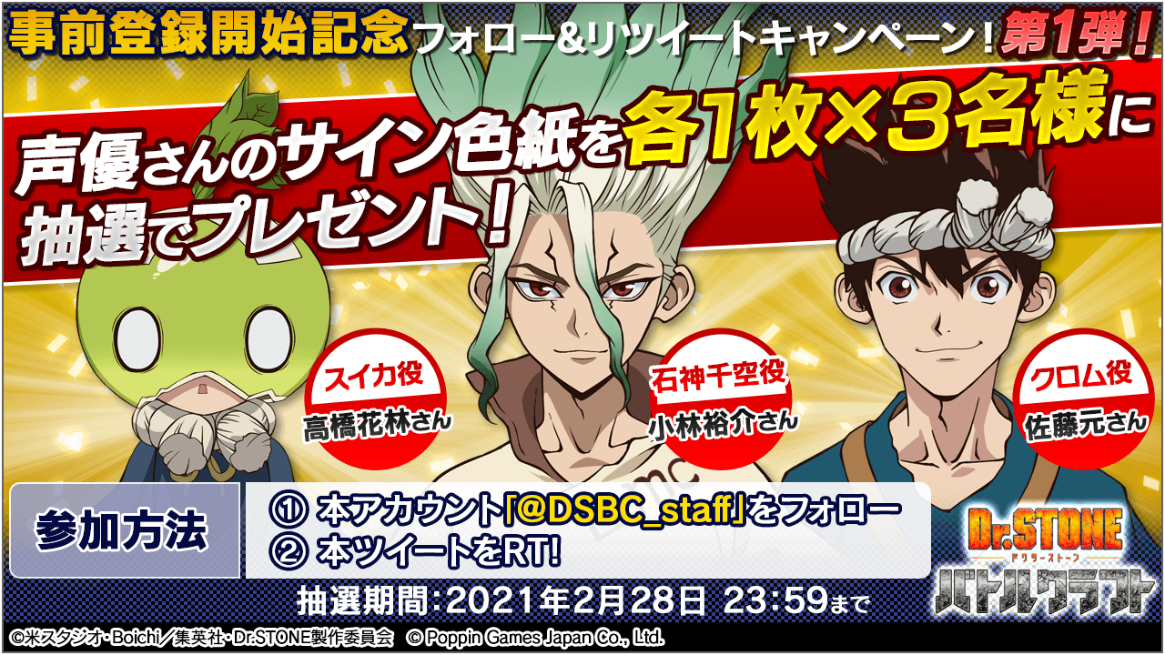 Dr Stone バトルクラフト公式 事前登録開始記念 フォロー Amp リツイートキャンペーン第1弾 声優さんのサイン色紙を3名様に抽選でプレゼント 21年2月28日 23 59まで 参加方法 本アカウント Dsbc Staff をフォロー 本ツイートをrt 当選