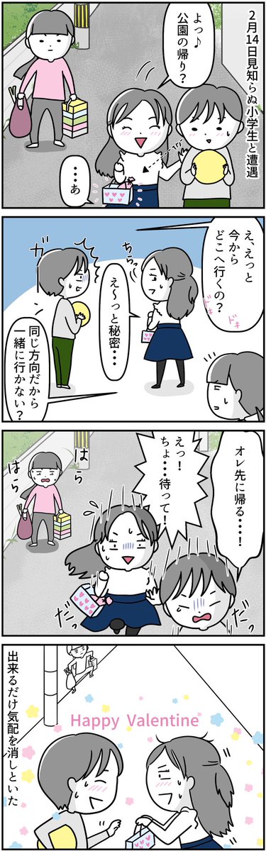 #漫画が読めるハッシュタグ 
#バレンタイン
#小学生カップル
私が遭遇してしまった人様の甘酸っぱい現場はこちらです 