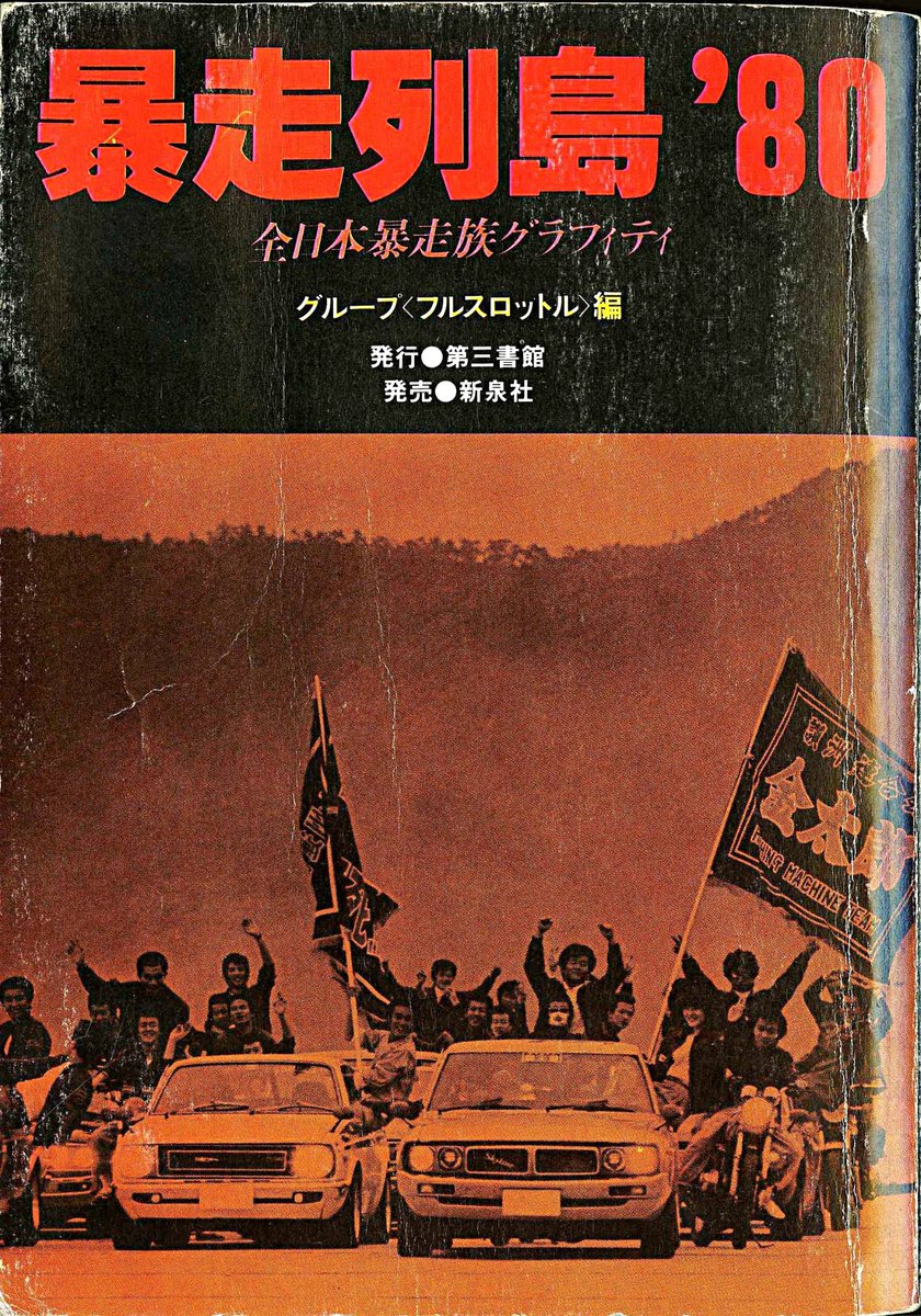 暴走列島'80」より（拾い画） 暴走族ブーム。ブラックエンペラー、みな