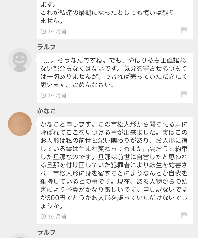 大喜利化しておる メルカリで いわくつき日本人形 を 前世の夫の霊がついている と300円に値切る荒技の使い手に遭遇した Togetter 大喜利化しておる メルカリで いわくつき日本人形 を 前世の夫の霊がついている と300円に値切る荒技の使い手に遭遇した Togetter