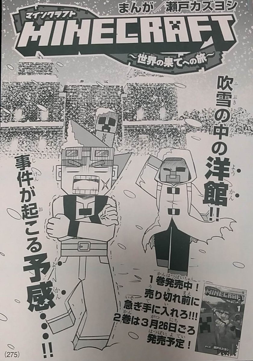 瀬戸カズヨシ マイクラまんがコロコロで連載中 宣伝 月刊コロコロコミック3月号にて マインクラフト 世界の果てへの旅 11話載ってます 助かった 丁度いい屋敷を見つけたぞ フラグ ってな話です ちなみにアオリ文で洋館とありますが ゲームに