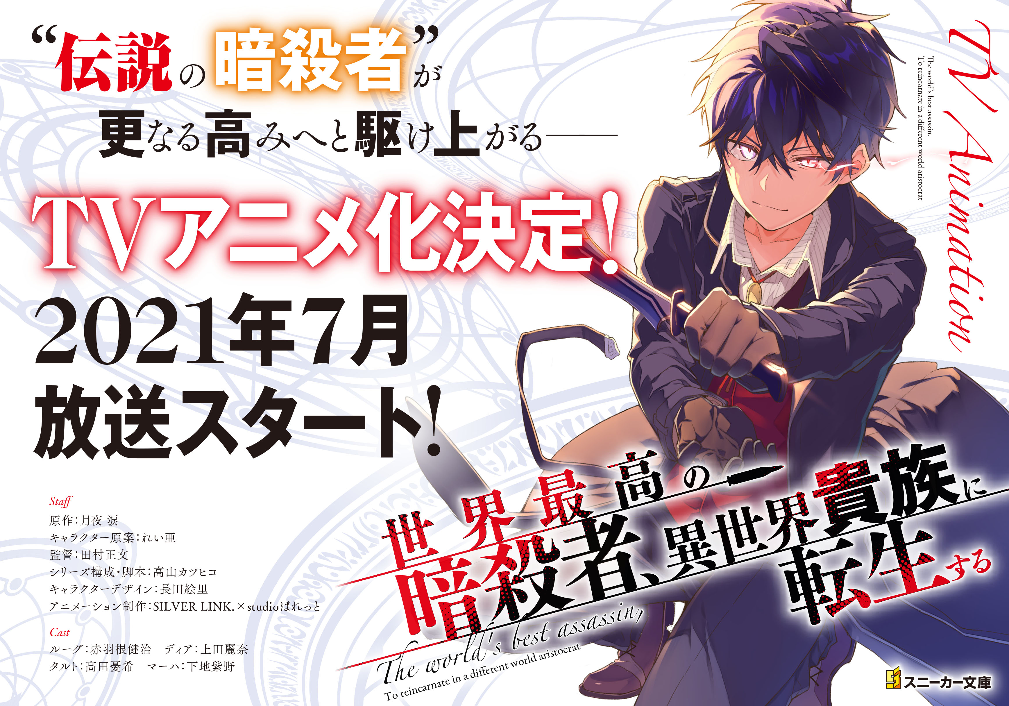 MyAnimeList on X: Sekai Saikou no Ansatsusha, Isekai Kizoku ni Tensei suru  (The World's Finest Assassin Gets Reincarnated in Another World as an  Aristocrat) light novel gets TV anime this July; Masafumi