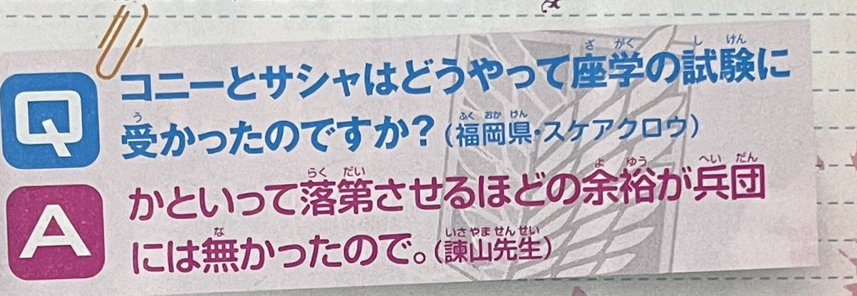 進撃くん Q コニーとサシャはどうやって座学の試験に受かったのですか A かといって落第させるほどの余裕が兵団には無かったので 別冊少年マガジン15年1月号