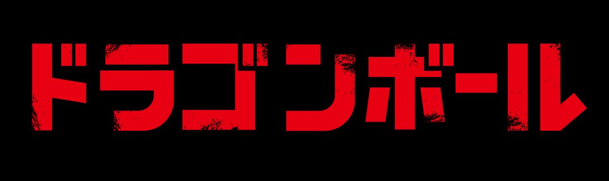 Dan リクエストタイトル チェンソーマンのフォントでドラゴンボール