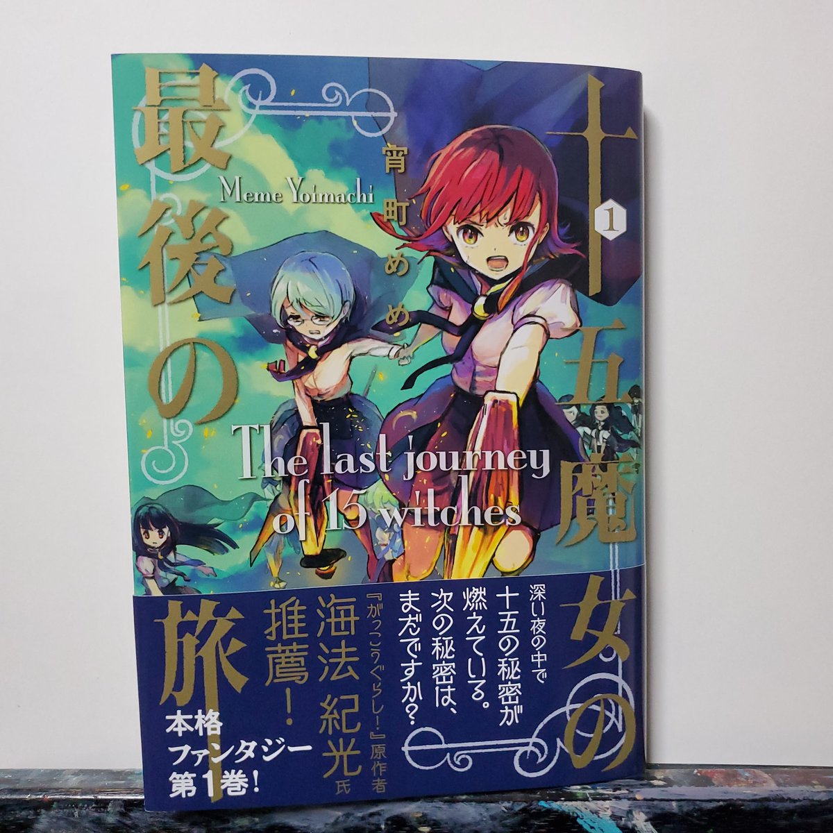 宵町めめ Comitia137 M01a 十五魔女の最後の旅 1巻 本日2 15発売です ﾟ かわいい魔女たちと天空の島の 読めば読むほど闇深く謎解き考察がたぎる魔法群像ファンタジーです ぜひ是非お手にとってください そして続刊実現のため出来れば早めにご購入