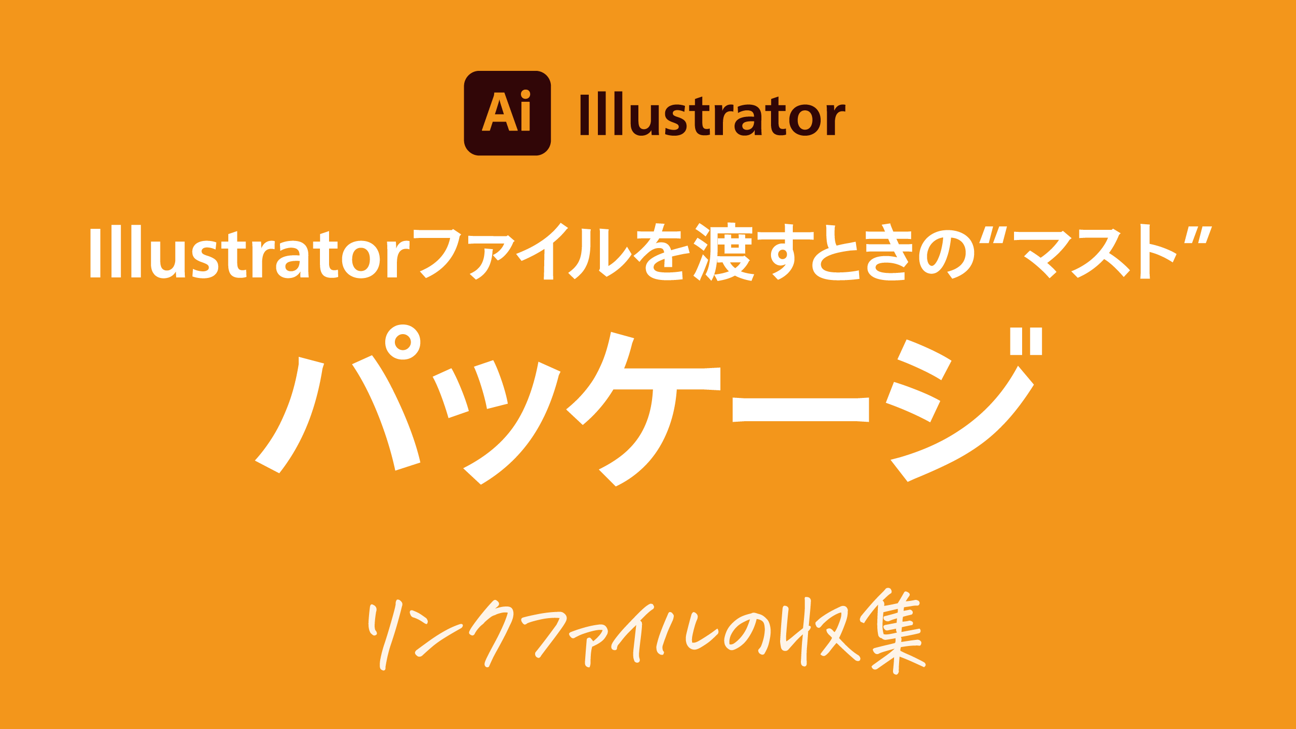 Dtp Transit Illustrator ファイルを渡すときには リンクファイルがないよ を避けるために必ず ファイルの収集を行いましょう ファイル メニューの パッケージ をクリックし 場所 書き出し先 フォルダーを指定します リンクファイルは