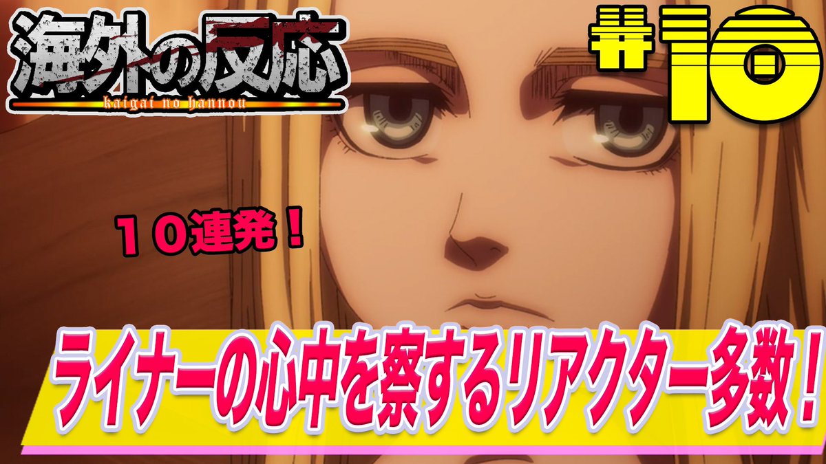 おにゃんこぽん翻訳 毎日18時更新 進撃の巨人 4期10話 ヒストリア嬢王がご懐妊 外国人の反応まとめ 海外の反応 T Co Qjtkavqwhr Youtubeより おにゃんこぽん翻訳 毎日18時更新 進撃の巨人 4期10話 ヒストリア嬢王がご懐妊 外国人の反応まとめ 海外の反応 T Co Qjtkavqwhr Youtubeより