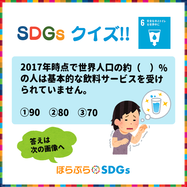 ぼらぷら Sdgs海外ボランティア Sdgsクイズ 第3回 10秒で考えてみよう 今回は 水 に関するsdgsクイズです 答えは後ほど公開予定 応用版 T Co Ixdmbfllum Sdgs Goal6 安全な水とトイレを世界中に T Co Urgkt2xmfk
