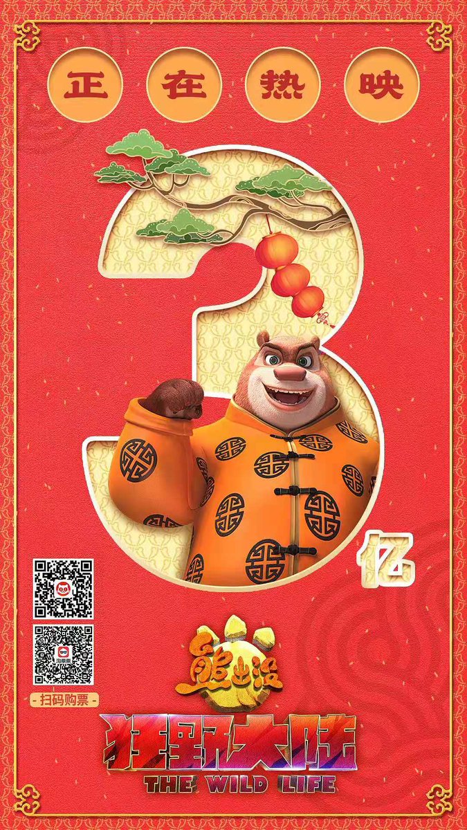 熊出没 ワイルドランド大冒険 熊出没 ワイルドランド大冒険 興行収入3億突破 熊出没 ワイルドランド大冒険 公開3日目 中国にて興行収入を3億元 約48億円 を突破 日本も絶賛同時上映中 今すぐ劇場情報をチェックしましょう