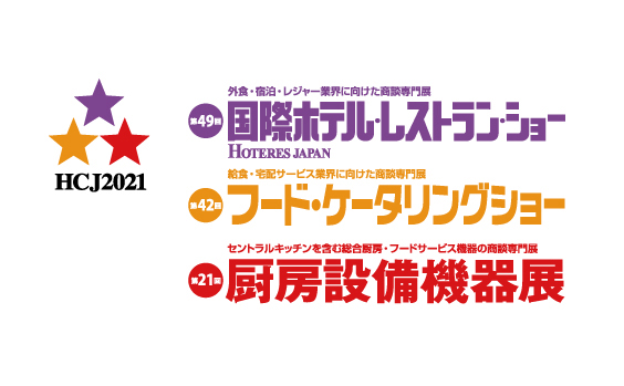 アージング On Twitter 明日から Hcj2021 国際ホテル レストラン ショーに出展致します 2月16日 火 19日 金 東京 ビッグサイト西展示棟 南展示棟1 4ホール 10 00 17 00 最終日16 30 来て頂けるお客様には 出来得る限りの対策を講じてご対応させて頂き