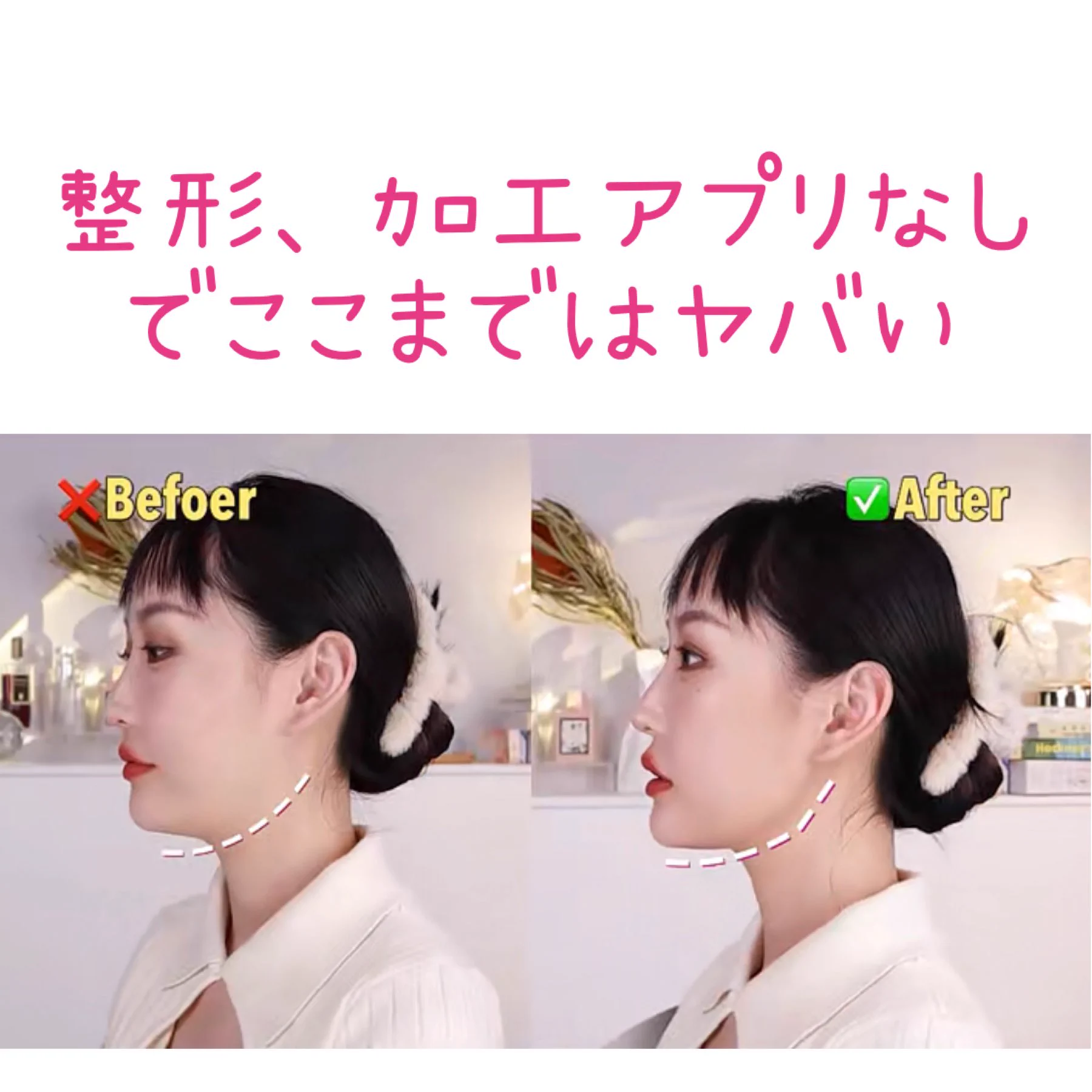 【中国メイク】整形なしでこれ？！すっきりした顎がメイクによって出現