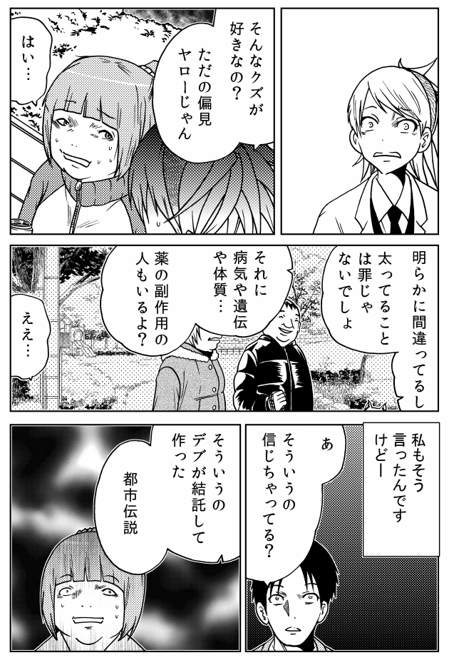 「デブは生きている価値がない」(1) 