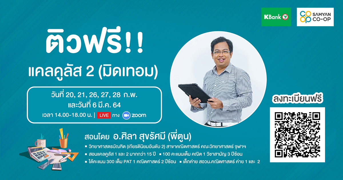 Samyan_CoOp's tweet photo. #มิดเทอมนี้ต้องรอด สามย่าน โค-ออป #ติวฟรี!
แคลคูลัสสำหรับสอบมิดเทอมนี้มาแล้ววว ติวเข้มโดย อ.ศิลา สุขรัศมี เจ้าของตำนานชีทแคลคูลัส จัดเต็ม 6 วัน 
สมาชิก #SamyanCOOP ติวฟรี 300 คนแรกเท่านั้น!! (ผ่าน Zoom)
ใครสนใจรีบลงทะเบียนที่ลิ้งค์ด้านล่างนี้เลย
https://t.co/M25pEY1kYF https://t.co/mpAo4x9Vd5