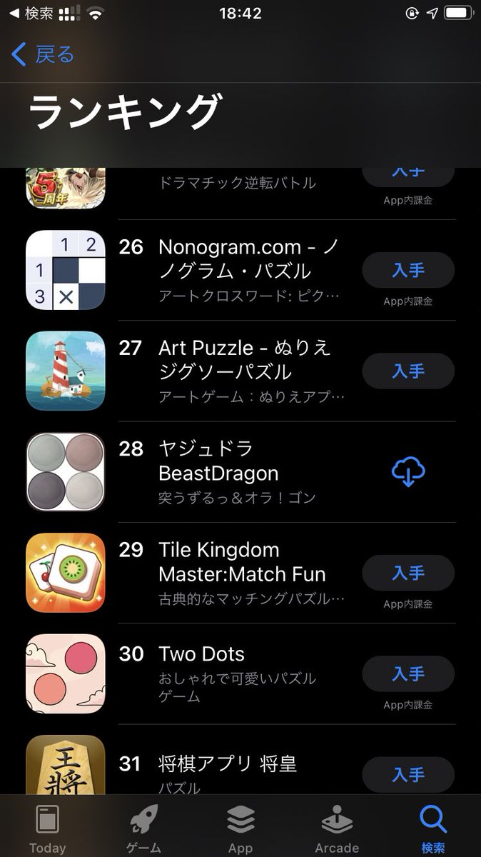 悲報】ゲームランキングに異物が混入してしまう。 #AppStore #ランキング #ヤジュドラ