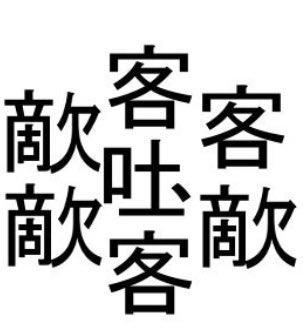 らくとせ 最近ポケモンしてない 龍と言えば 龍3つ 雲3つで作るたいとって漢字が一部で有名ですよね 圧巻の84画 でも覚えづらさ的には79画のおおいちざが一番ヤバイと思う