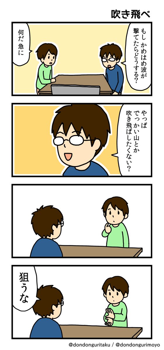 前に描いたエッセイ4コマ「かめはめ波」
まとめ https://t.co/F0C0kbOdEd
ブログ https://t.co/p0x4wEPHti
#漫画が読めるハッシュタグ #ドラゴンボール