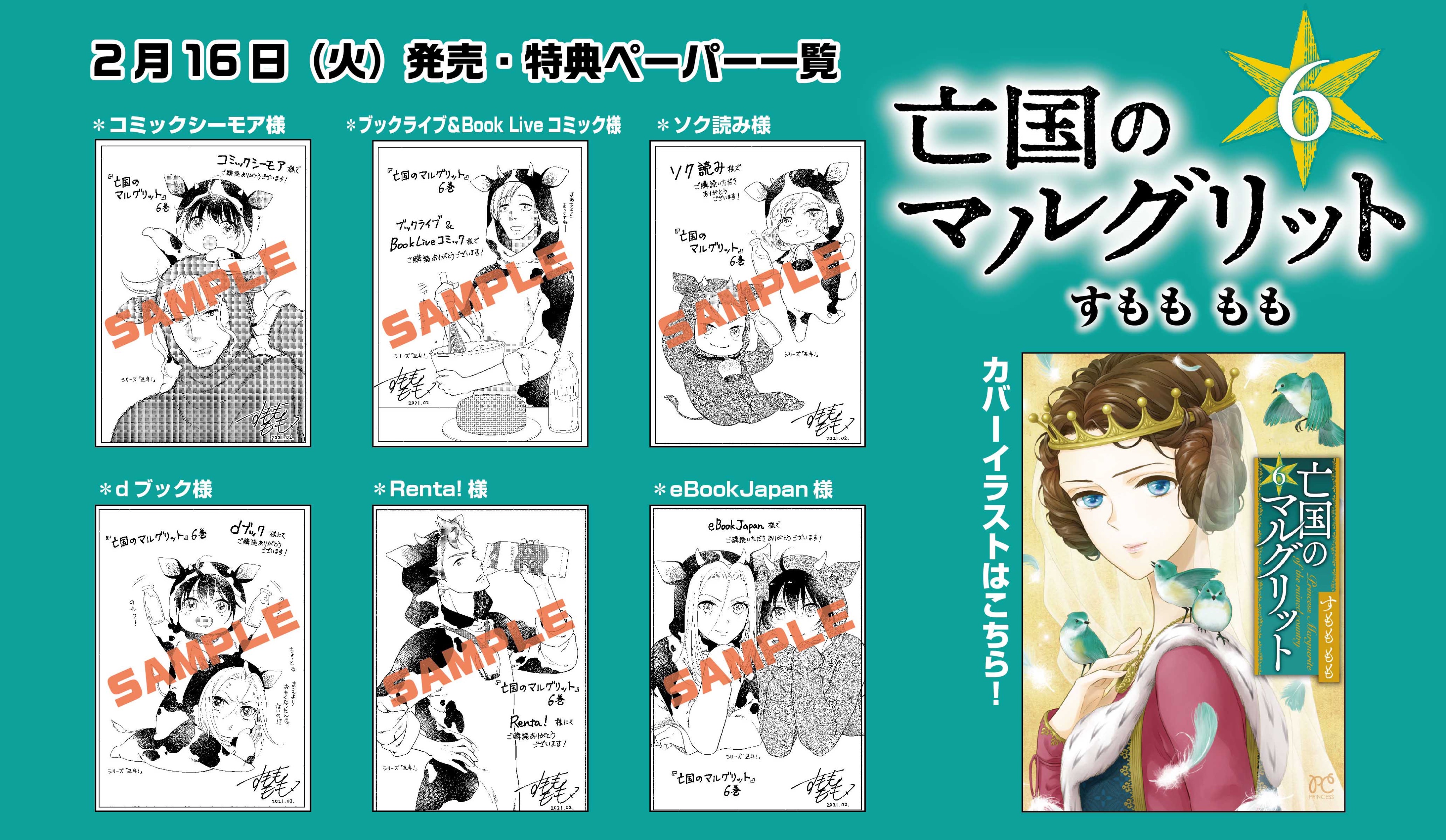 【即購入禁止】亡国のマルグリット／4〜11巻／すもも もも 亡国のマルグリット 4 (プリンセス・コミックス) | すもももも