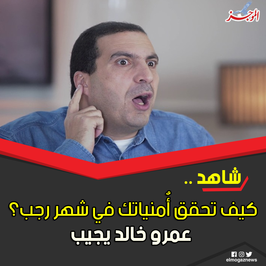 كيف تحقق أٌمنياتك في شهر رجب؟.. عمرو خالد يجيب شاهد الفيديو