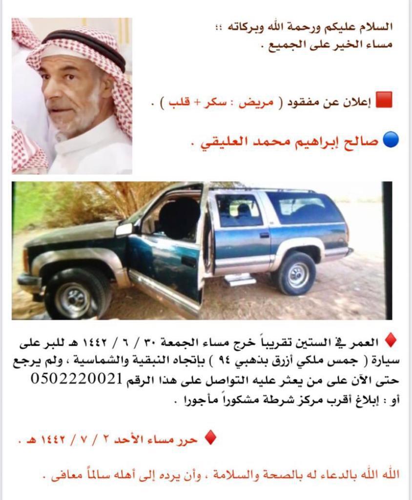 DRB_ALSHAB's tweet photo. #مفقود_القصيم  صالح ابراهيم 
كبير سن ومريض سكر و قلب 
ساهم في البحث عنه او ساهم في نشر  الاعلان
قد تكون سبباً بالعثور عليه  تنال الاجر 
ان شاءالله https://t.co/Oph9BNS9R4