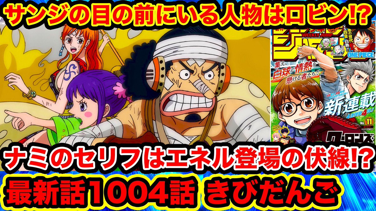 Monstersjohn Tv Staff ワンピース1004話漫画初見読み カイドウ人獣型は1005話で サンジ奪還の伏線 お玉ウソップナミの計画発動 最後の意味深シルエットがヤバイ T Co Yqsxhd0vjm Youtubeさんから モンスターズジョン Youtube Monstersjohn Tv Staff ワンピース1004話漫画初見読み カイドウ人獣型は1005話で サンジ奪還の伏線 お玉ウソップナミの計画発動 最後の意味深シルエットがヤバイ T Co Yqsxhd0vjm Youtubeさんから モンスターズジョン Youtube