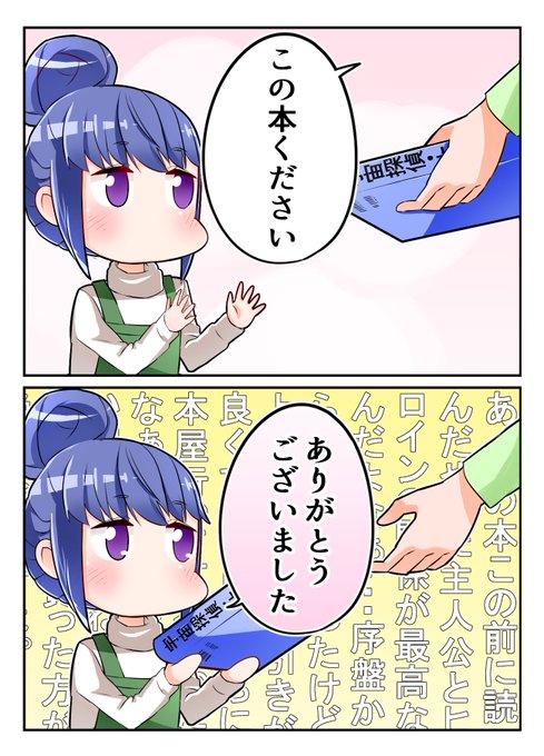 お客さんの買った本が自分の好きな本だった時のしまりんを描きました

#志摩リン #ゆるキャン 