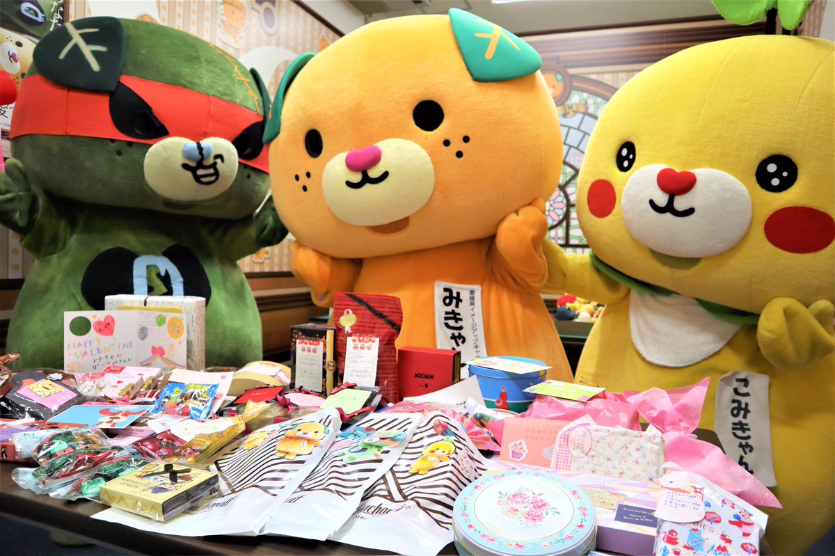 みきゃん 公式 愛媛県イメージアップキャラクター 今日もいちにちおつきゃれさまやけ ん ᆺ バレンタインのチョコやお手紙とみんなの愛 が届いたけ ん トリオでモテモテやけ ん ありがとうねぇ 愛媛県 みきゃん