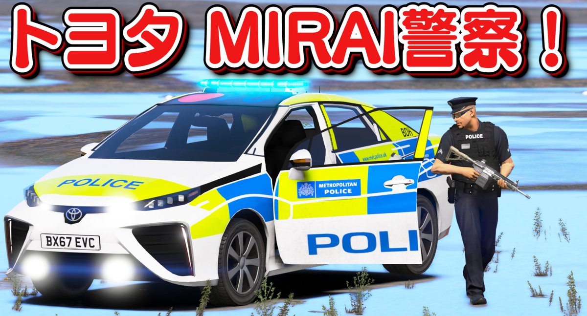 ほぅ ゲーム実況 本日 19 30分より Gta5 警察官になる 471 を公開します トヨタ ミライがついに登場 水素で走る燃料電池車で環境に優しいパトカー カーチェイスしたり警察署襲撃するギャングと戦う 動画を見る T Co ほぅ ゲーム実況 本日 19 30分より Gta5 警察官になる 471 を公開します トヨタ ミライがついに登場 水素で走る燃料電池車で環境に優しいパトカー カーチェイスしたり警察署襲撃するギャングと戦う 動画を見る T Co
