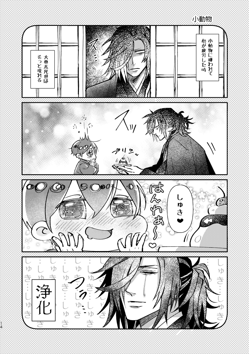 2月28日春閃華新刊です!
かげちかの本丸での日常4コマになりました。
天五+古備前メインです。気持ち鬼丸ネタ多め?
個人的には山鳥毛を一コマ出せたので満足です✨
春コミ合わせでレアファイブ鬼丸本も再版します。
よろしくお願いします〜!ピクシブや通販情報はリプツリーに追加していきます。