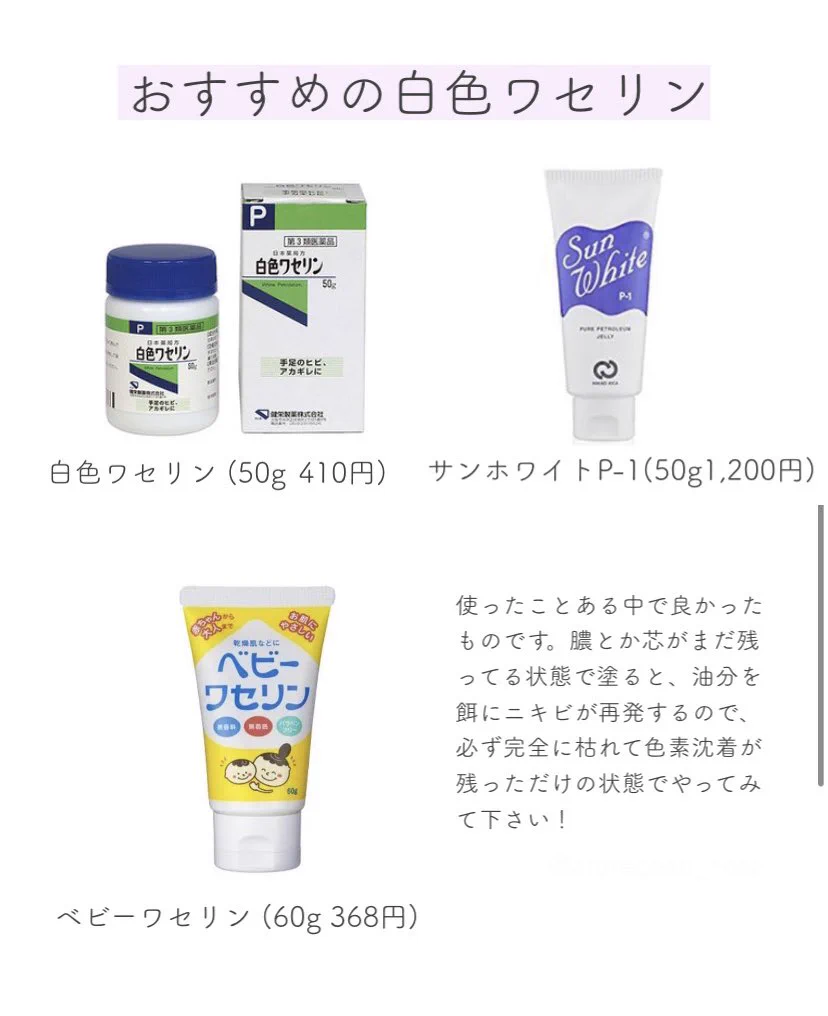 ニキビ跡に悩む人。純度の高いワセリンを盛塗って22時に就寝したら一日で目に見えて薄くなる。