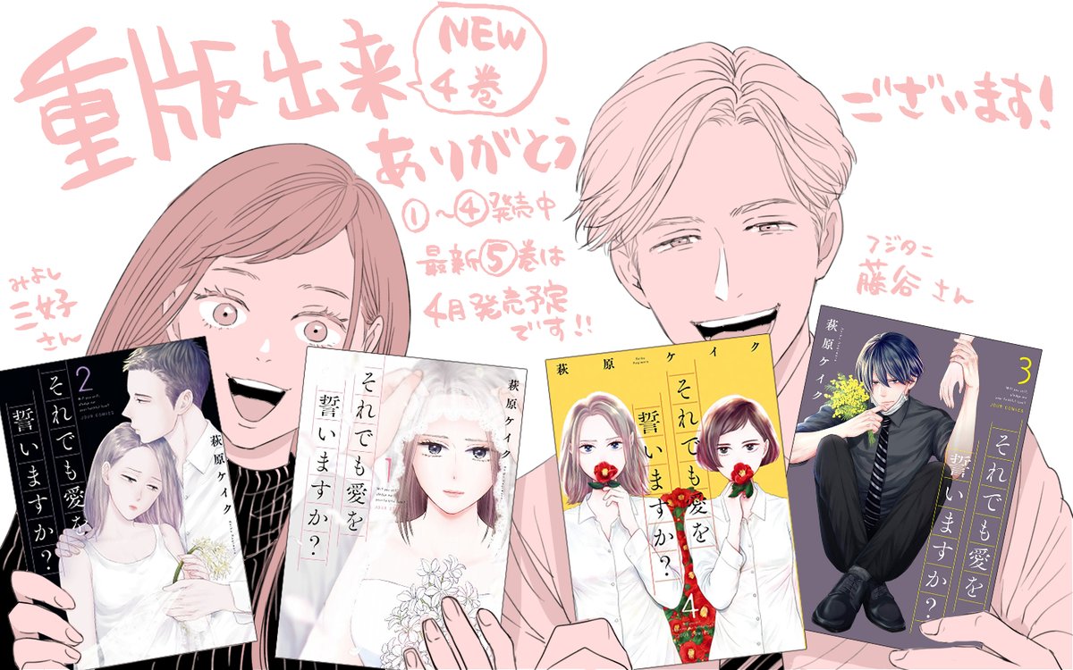 萩原ケイク それでも愛を誓いますか 1 16発売の4巻が重版出来となりました 本当にありがとうございます 最新刊の5巻は4月に発売予定です 紙単行本 電子単行本の販売 配信等に関わるお問合せは恐れ入りますが めちゃコミックfufu編集部 Fufumecha