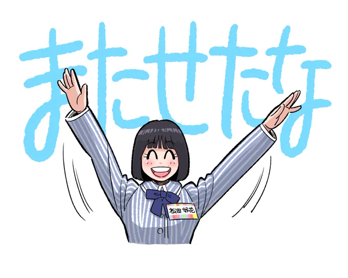 またせたな!

#日向坂で会いましょう #松田好花 