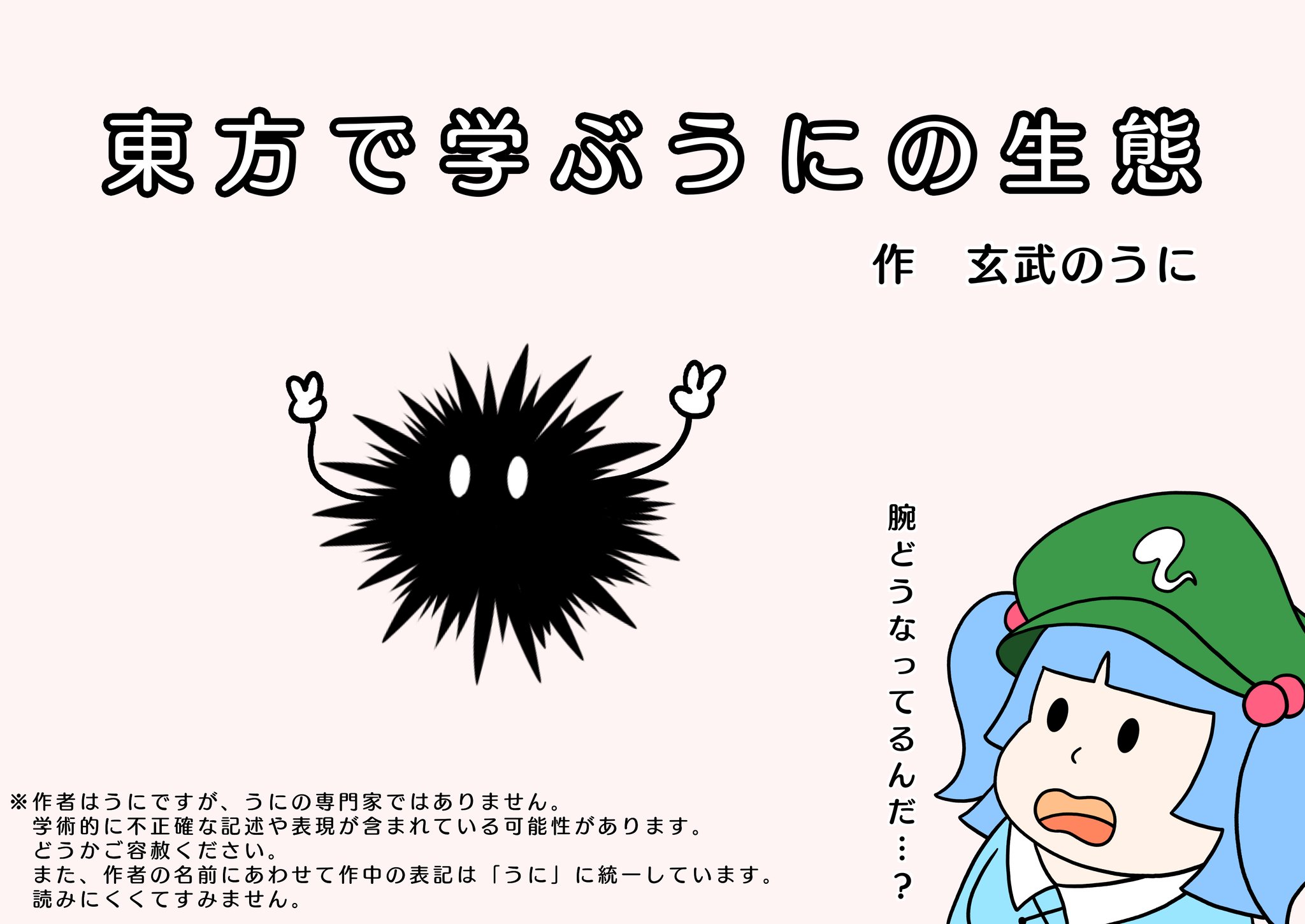 玄武のうに 今日はうにの生態に関する4コマ集だよ いつもとは違う内容でごめんね 東方のキャラと絡めて生態を知れるから ぜひ見てみてね うにのことをたくさんの人に知ってもらえたら嬉しいなぁ 明日に続くよ うに ウニ 河城にとり 東方で