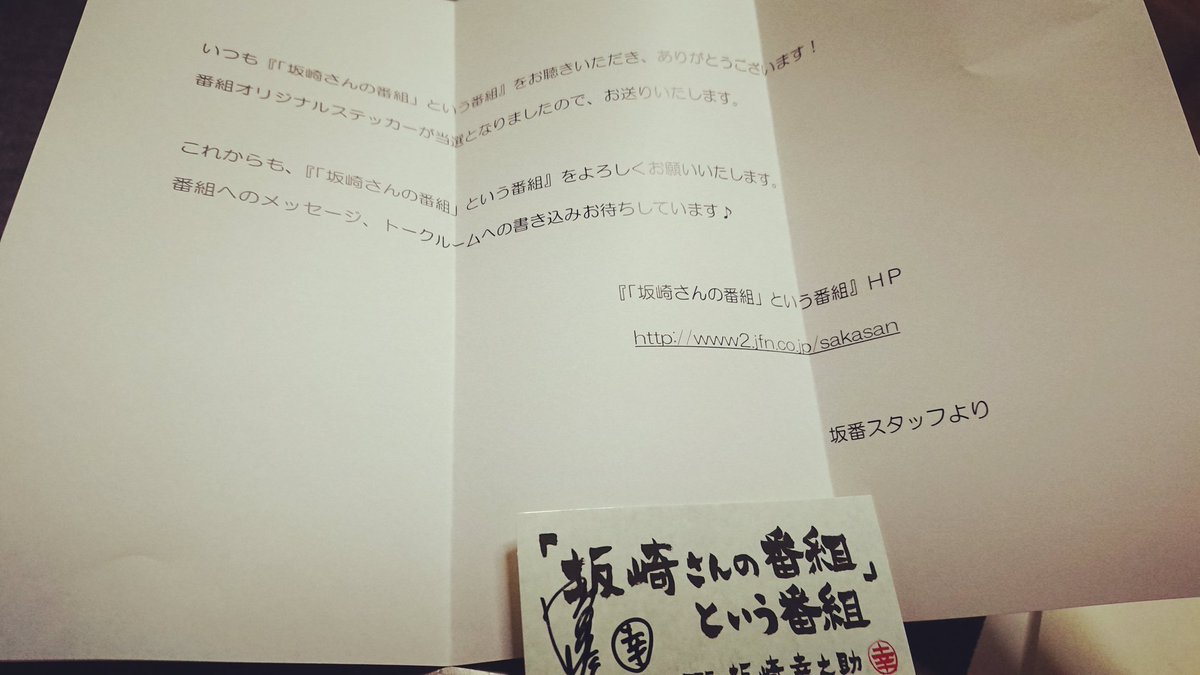 テニミュlove あら 坂崎さんの番組 という番組 からのステッカーなんか届いたんですけど 開けてびっくり 嬉しい Thealfee Thealfee 坂崎幸之助
