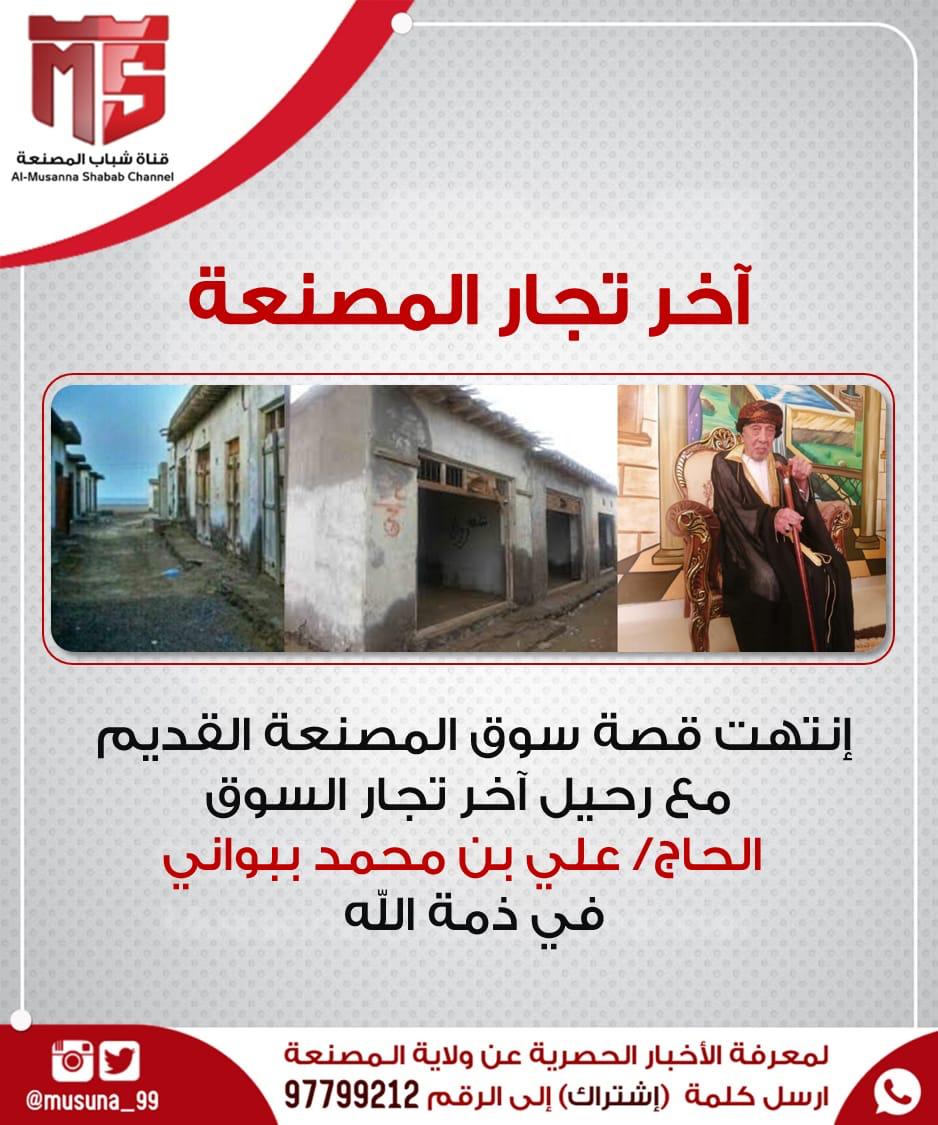 المصنعة تودع أخر تجار سوق المصنعة القديم الحاج / علي بن محمد ببواني 
إنا لله وإنا إليه راجعون ، ونسال الله له الرحمه والمغفره ولا حول ولا قوة الا بالله العلي العظيم