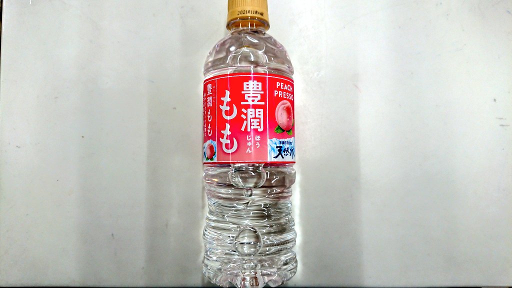 ふう 豊潤もも サントリー天然水 もものフルーツウォーターにゃ 桃の天然水と言えば 華原朋美のひゅーひゅーを思い出すにゃ ふう 豊潤もも サントリー天然水 もものフルーツウォーターにゃ 桃の天然水と言えば 華原朋美のひゅーひゅーを思い出すにゃ