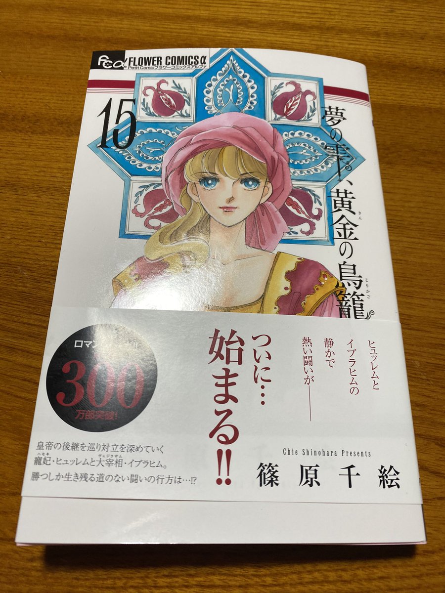 梅津舞 ついに 篠原千絵先生の 夢の雫 黄金の鳥籠 15巻買いました 私 結構漫画オタクです 笑 梅津舞 ついに 篠原千絵先生の 夢の雫 黄金の鳥籠 15巻買いました 私 結構漫画オタクです 笑