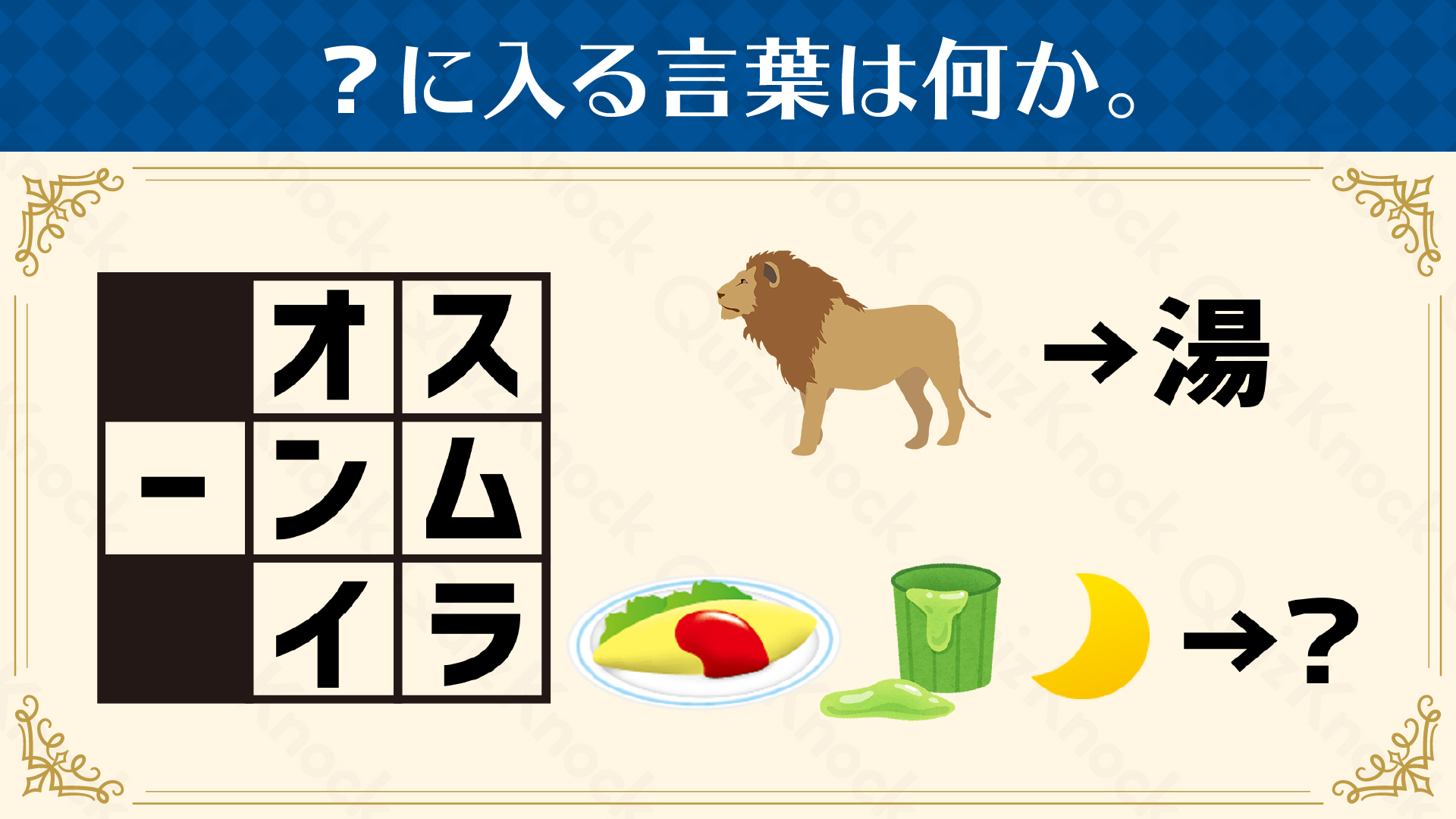 Twitter 上的 Quizknock クイズノック 文字とイラストの謎を解け ひらめき謎解き ウィークリー謎解き 一昨日公開のウィークリー 謎解き たくさんのご参加ありがとうございました 解答を公開いたしました ウィークリー謎解き 解答はこちらのリンクから