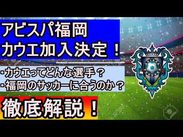 ぱろぷんてjリーグサッカーちゃんねる 本日の動画です アビスパ福岡に加入が決まったカウエの動画です アビスパ福岡 カウエ Jリーグ アビスパ福岡 カウエってどんな選手 この補強は間違いなく当たる T Co Miii1gpqf3