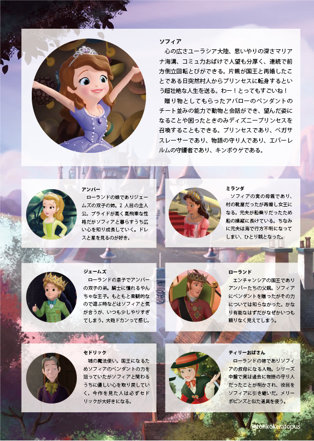 Torikoke ちいさなプリンセスソフィア を完走したのでキャラクター紹介を書きました Torikoke ちいさなプリンセスソフィア を完走したのでキャラクター紹介を書きました