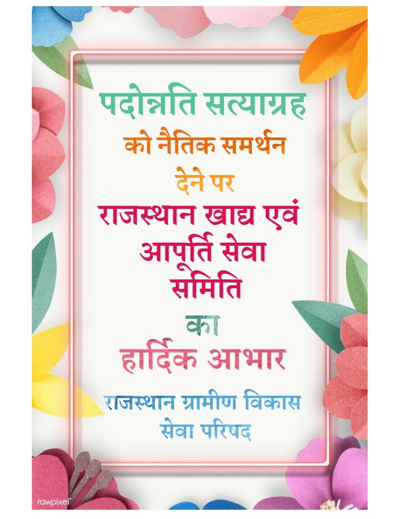 RajasthanRds's tweet photo. हमारे पदोन्नति सत्याग्रह को नैतिक समर्थन देने पर राजस्थान खाद्य एवं आपूर्ति सेवा समिति का हार्दिक आभार
@ashokgehlot51 
@RajCMO @GovindDotasra @SachinPilot
@hanumanbeniwal #JusticeForRds 
#JusticeForRds 
#JusticeForRds 
#JusticeForRds https://t.co/Jh0Idd3S5G