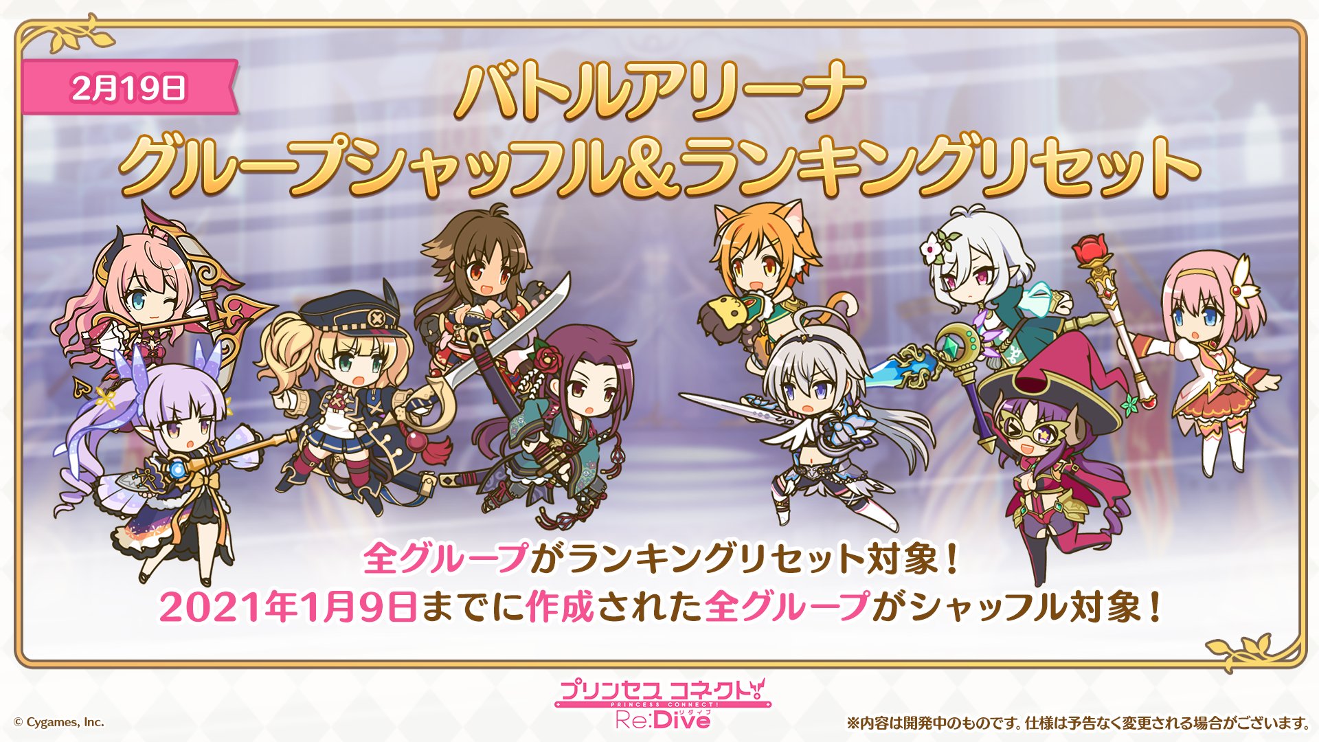 プリンセスコネクト Re Dive公式 プリコネ生放送 速報3 02 19 金 に バトルアリーナ におけるグループシャッフル およびランキングの順位リセットを実施予定 新しくなった環境で心機一転 上位を目指していきましょう プリコネr プリコネ生放送