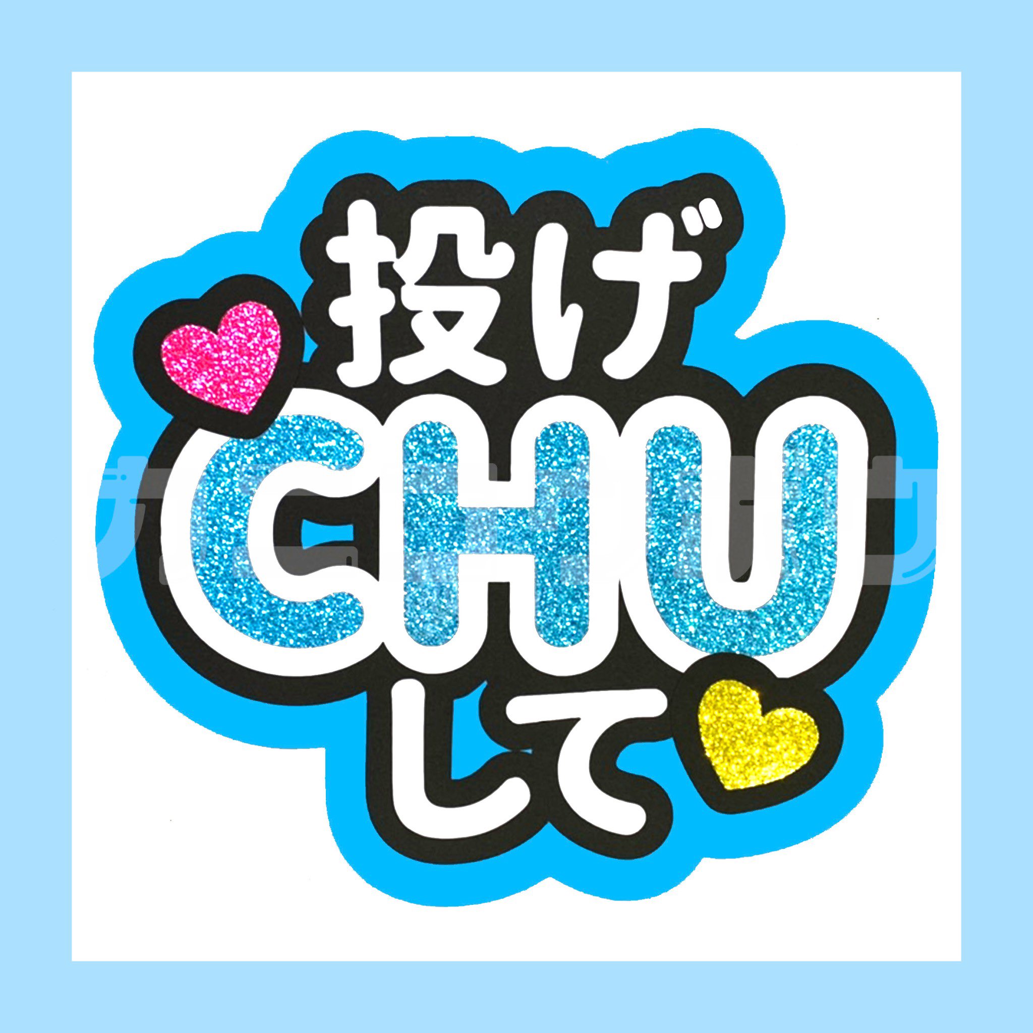うちわ屋さん かに工房 投げchuして のファンサうちわです ファンサうちわもメンカラに合わせると可愛い 期間限定お値引き中 既製品 オーダーともにお値引き中です ファンサ ファンサうちわ うちわ文字 うちわ文字オーダー うちわ屋さん