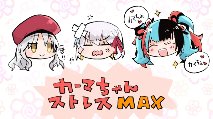 バレンタイン、カレンさんとなぎこさんに挟まれてストレスMAXなカーマちゃんがかわいかったらくがき #FGO #FateGO 
